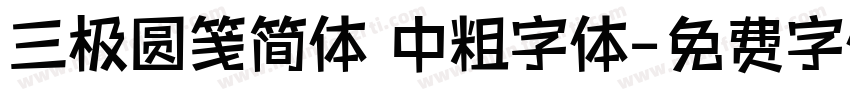 三极圆笺简体 中粗字体字体转换